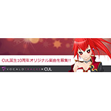 インターネット、「VOCALOID CUL」の発売10周年を記念してVOCALOTRACKS × CULオリジナル楽曲募集！