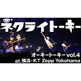 ネクライトーキー、「オーキートーキー vol.4」より「気になっていく」「俺にとっては全部がクソに思えるよ」の映像を公開！