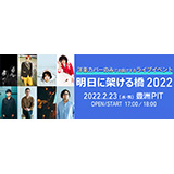 2022年2月23日(水・祝)、東京・豊洲 PIT にて、ぴあ、ウドー音楽事務所、ディスクガレージの 3 社による音楽ライブイベント『明日に架ける橋2022』 が開催