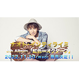 ナオト・インティライミ、11月30日（水）発売、待望のニューアルバム「虹色∞オクターブ」のティザー映像が公開！