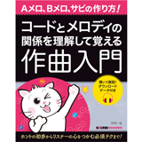 【新刊案内】コードとメロディの関係を理解して覚える作曲入門（好評発売中）