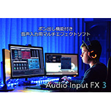 インターネット、「Audio Input FX 3」をリリース！（ポン出し機能付き音声入力用マルチエフェクトソフト）