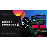 エムアイセブンジャパン、PreSonus「Studio One 6.1」フリー・アップデートを発表！