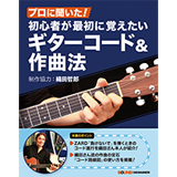 【新刊案内】プロに聞いた！初心者が最初に覚えたいギターコード＆作曲法 制作協力：織田哲郎（大好評発売中！）