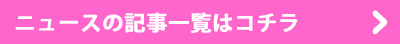 ニュースの記事一覧はコチラ