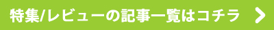 特集/レビューの記事一覧はコチラ