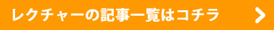 レクチャーの記事一覧はコチラ