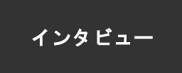 インタビュー