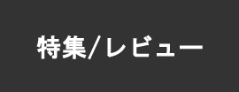 特集/レビュー