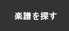 楽譜を探す