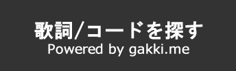 歌詞 / コードを探す