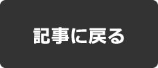 記事に戻る