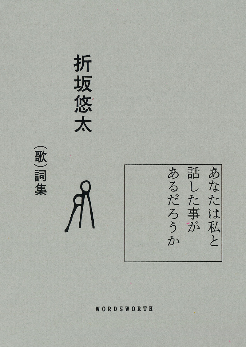 折坂悠太、歌い続けてきた62曲の（歌）詞集を刊⾏！（ライブでのみ披露している詞や未発表の新作詞、書き下ろしエッセイを含む、全234P）