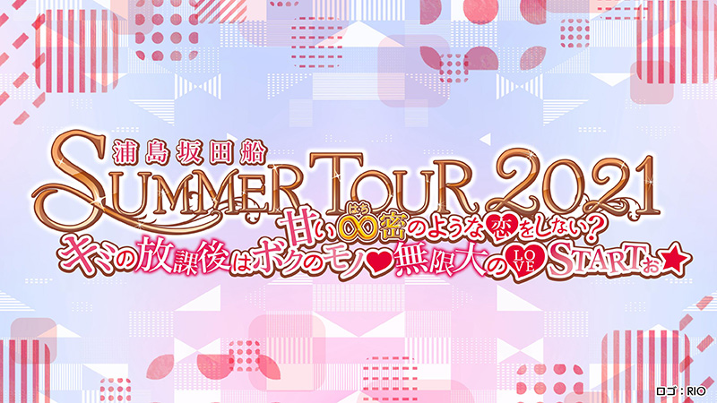 浦島坂田船「浦島坂田船 SUMMER TOUR 2021 ~甘い∞密のような♡をしない?キミの放課後はボクのモノ♡無限大の♡STARTぉ☆~」