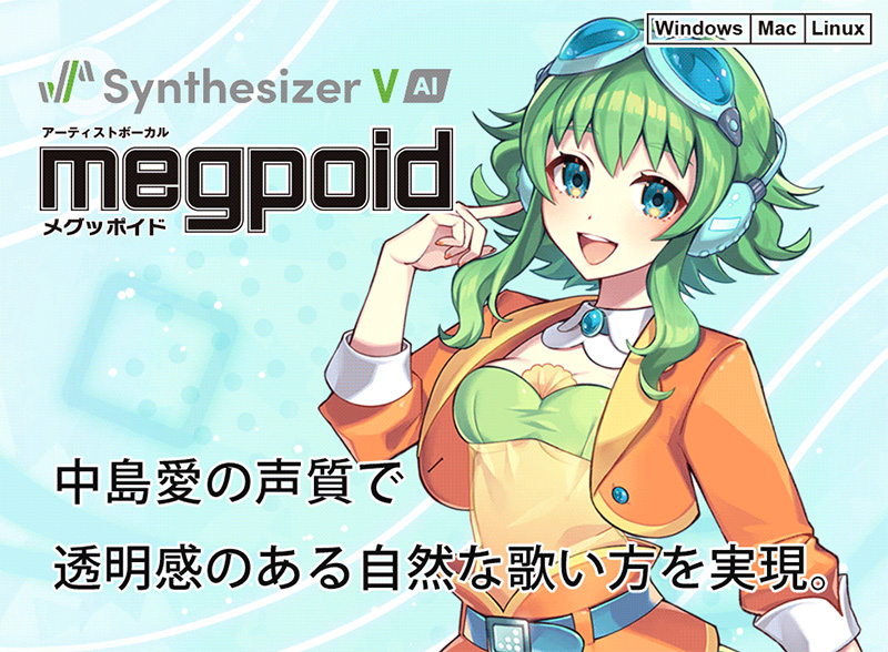 歌手・声優「中島愛（めぐみ）」の声をベースに制作したボーカル作成ソフト 「Synthesizer V AI Megpoid」「Synthesizer V AI Megpoid Studio Pro スターターパック」発売のご案内