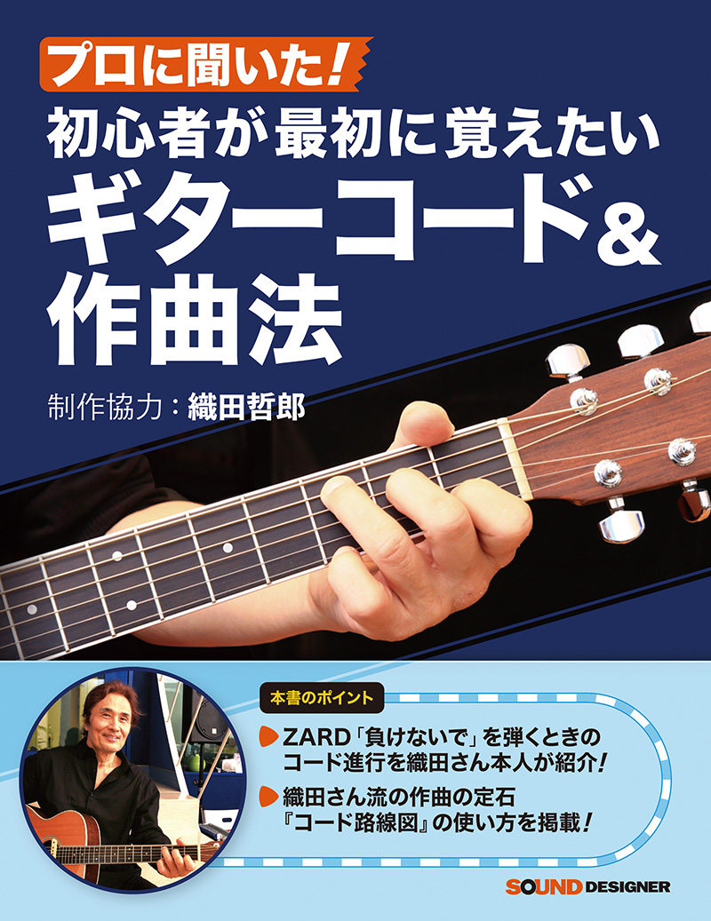 プロに聞いた！初心者が最初に覚えたいギターコード＆作曲法 制作協力：織田哲郎