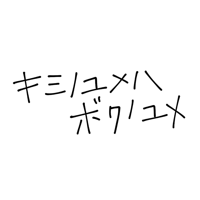 キミノユメハボクノユメ