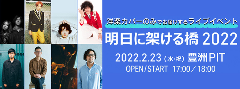 2022年2月23日(水・祝)、東京・豊洲 PIT にて、ぴあ、ウドー音楽事務所、ディスクガレージの 3 社による音楽ライブイベント『明日に架ける橋2022』 が開催