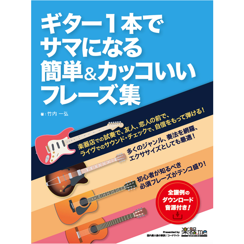 【注目の新刊・ダウンロード音源付き】ギター1本でサマになる簡単&カッコいいフレーズ集（好評発売中！）