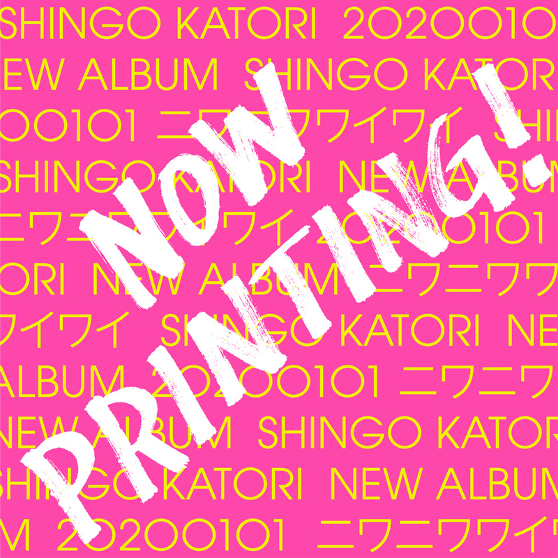 香取慎吾、2020年1月1日(水)にアルバム「20200101」(読：ニワニワワイワイ)を発売する事が決定！