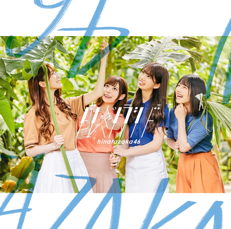 日向坂46、2ndシングル｢ドレミソラシド｣ジャケット写真と最新アーティスト写真を公開！