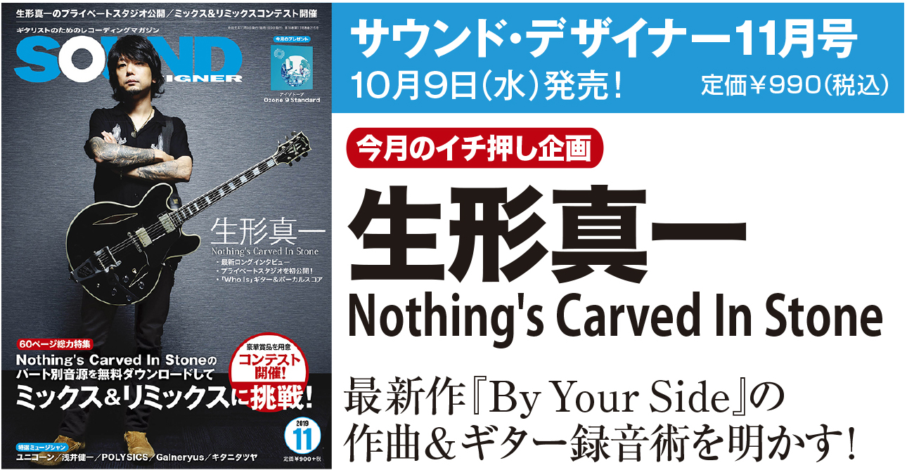 生形真一がNothing's Carved In Stoneの最新作を語り尽くすサウンド・デザイナー2019年11月号をチラ見