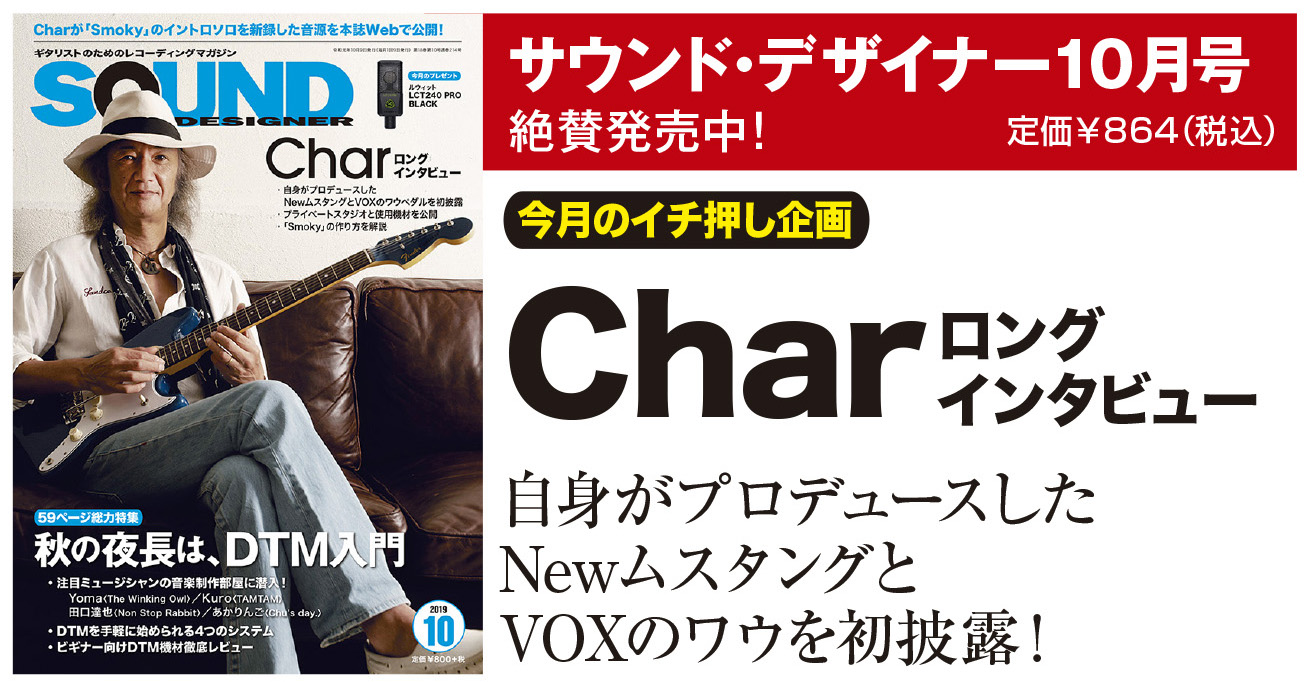 CharがNewムスタングや録音術、新曲まで語り尽くす サウンド・デザイナー2019年10月号をチラ見