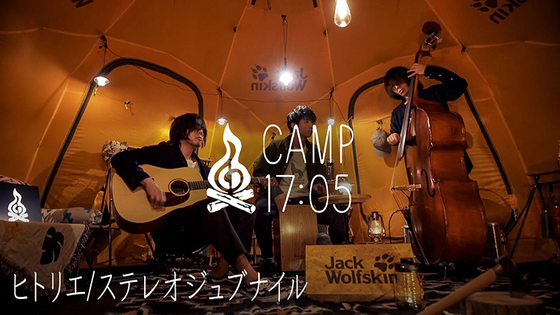 ヒトリエ、YouTubeチャンネル「CAMP17:05」の新シリーズ「TENT SESSION」第一弾アーティストとして登場！