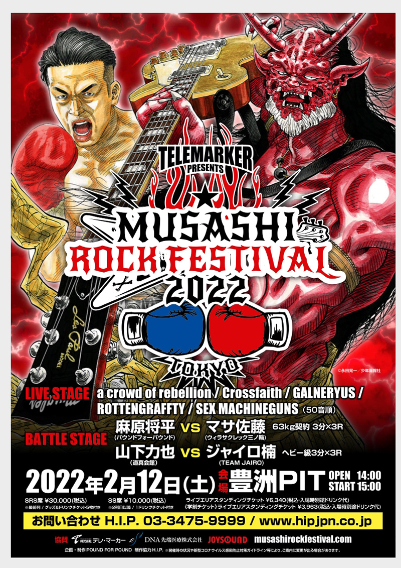 『MUSASHI ROCK FESTIVAL2022』