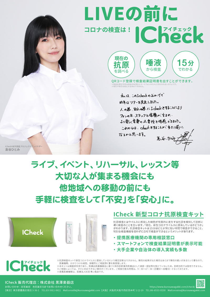 黒澤楽器店、新型コロナ抗原検査キット「ICheck」の代理店に！（「不安」を「安心」に変えて、ライブのメンバーやスタッフを守る）