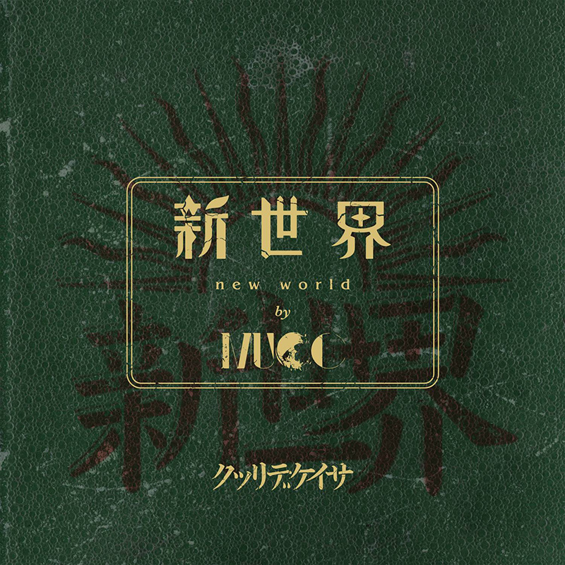 MUCC、新曲「星に願いを」のミュージックビデオを5月27日（金）20時にオフィシャルYouTubeにてプレミア公開することを発表！