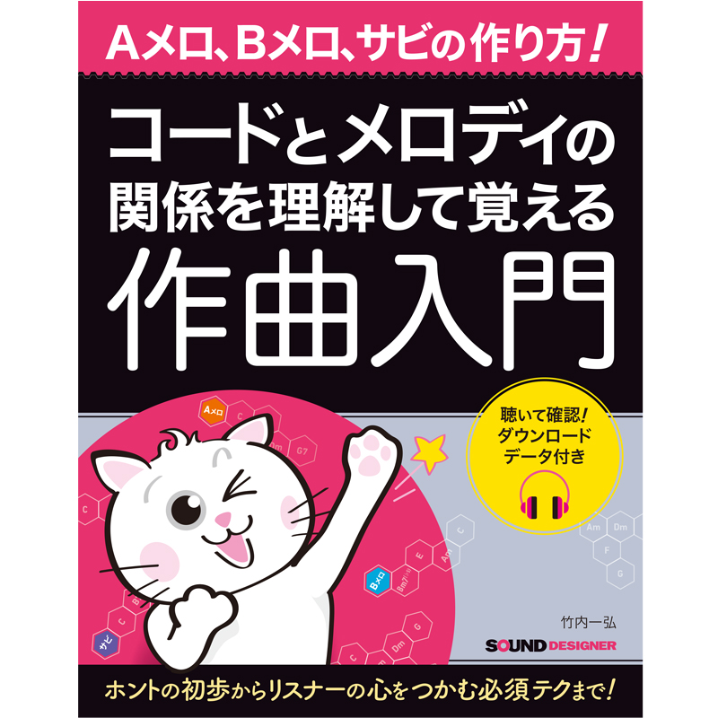 【新刊案内】コードとメロディの関係を理解して覚える作曲入門（好評発売中）