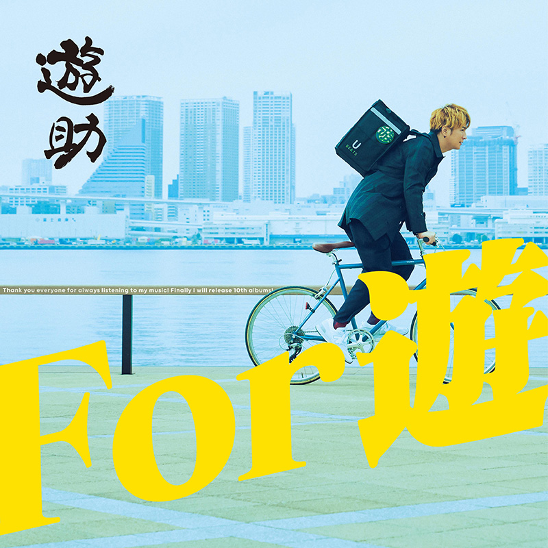 【初回生産限定盤B】