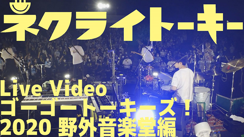 ネクライトーキー、4月28日リリースの「ゴーゴートーキーズ！ 2020 野外音楽堂編」から日比谷公演のライブダイジェスト映像を公開！