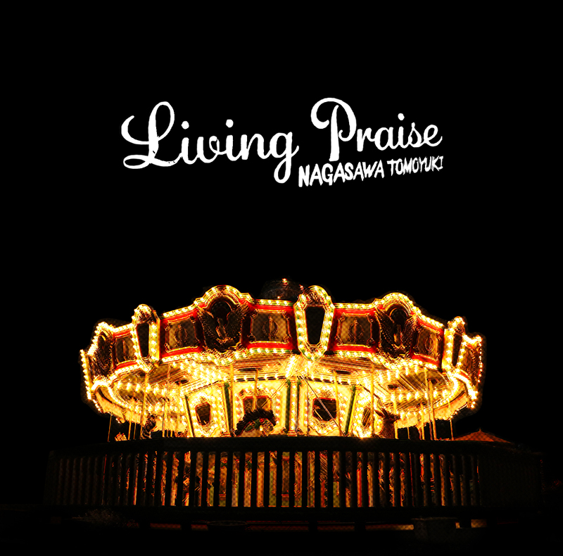 長澤知之『LIVING PRAISE』(リビングプレイズ)