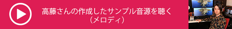 高藤大樹氏直伝　DAWを活用した曲作りの進め方【第１回：閃いたメロディを打ち込みシンプルな伴奏を作る（作曲編）】