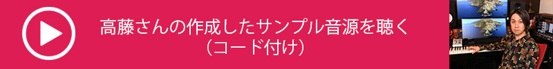 高藤大樹氏直伝　DAWを活用した曲作りの進め方【第１回：閃いたメロディを打ち込みシンプルな伴奏を作る（作曲編）】