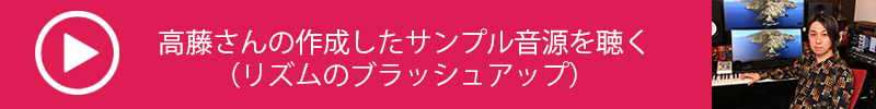 高藤大樹氏直伝　DAWを活用した曲作りの進め方【第２回：作曲時に不足していた要素を加えて曲を豊かにしていく（編曲編）】