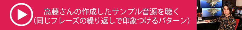 高藤大樹氏直伝　DAWを活用した曲作りの進め方【第２回：作曲時に不足していた要素を加えて曲を豊かにしていく（編曲編）】