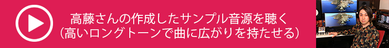 高いロングトーンを入れることで曲に広がりを持たせる等