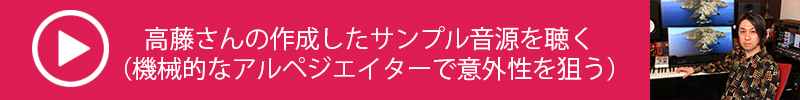 人間的ではない要素としてアルペジエーターを活用する