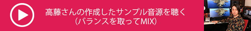 音量バランスを整えながら追加した要素を吟味