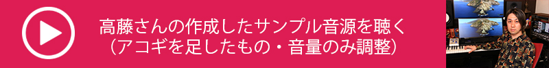 高藤氏サンプル音源_3-1_アコギを足したもの