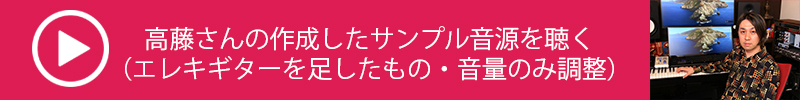 高藤大樹氏直伝　DAWを活用した曲作りの進め方【第３回：ギターとボーカルを録音して、ミックスダウンを行なう（録音＆ミックス編）】