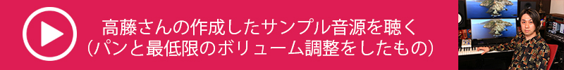 高藤氏サンプル音源_3-4_パンと最低限の音量調整