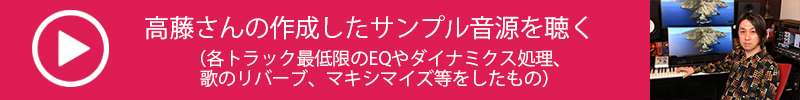 高藤大樹氏直伝　DAWを活用した曲作りの進め方【第３回：ギターとボーカルを録音して、ミックスダウンを行なう（録音＆ミックス編）】