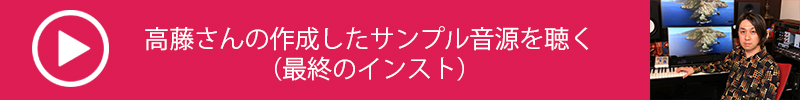 高藤氏サンプル音源_3-6_最終のインスト