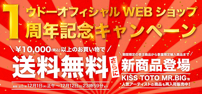 送料無料のウドーWEBショップ 1周年記念キャンペーン開催！ KISS、MR.BIG、TOTO新商品も販売スタート！