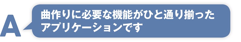  曲作りに必要な機能がひと通り揃ったアプリケーションです