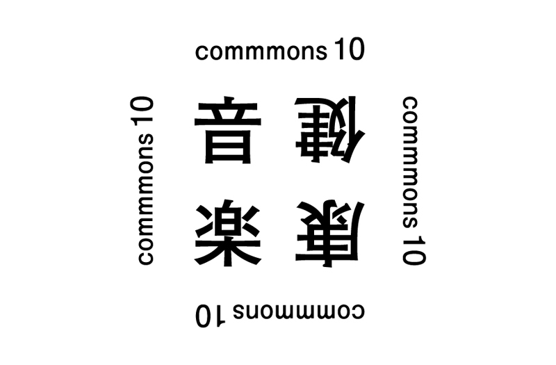 「commmons10」